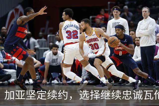 加亚坚定续约，选择继续忠诚瓦伦西亚