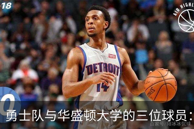 勇士队与华盛顿大学的三位球员：不同的命运与经历