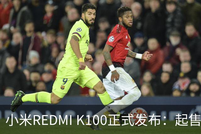 小米REDMI K100正式发布：起售价2999元，搭载骁龙8至尊版和超大电池