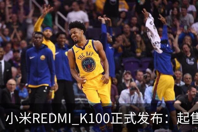 小米REDMI K100正式发布：起售价2999元，搭载骁龙8至尊版和超大电池