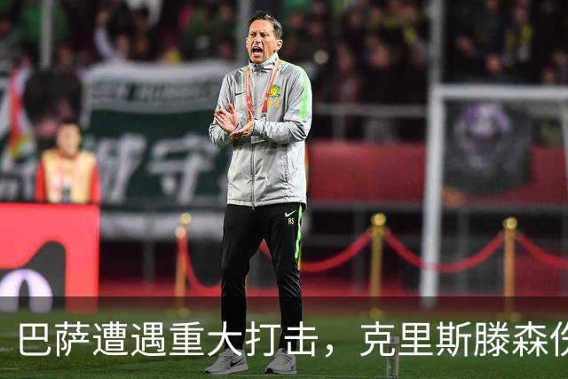 巴萨遭遇重大打击，克里斯滕森伤缺令争冠前景黯淡