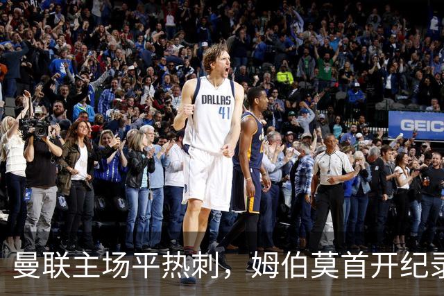 曼联主场平热刺，姆伯莫首开纪录索兰克补时扳平
