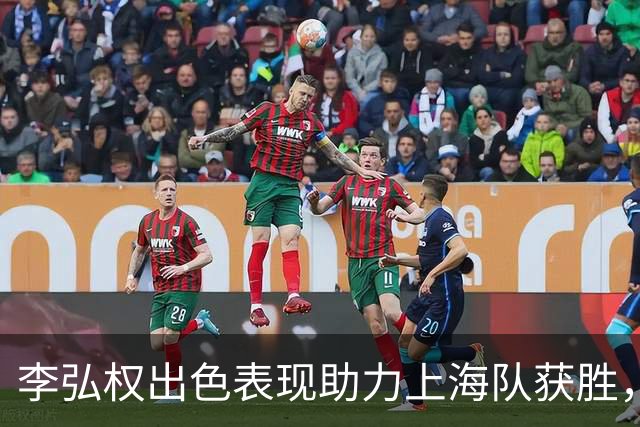 李弘权出色表现助力上海队获胜，中国男篮集训名单确定