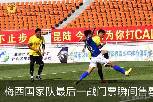 梅西国家队最后一战门票瞬间售罄