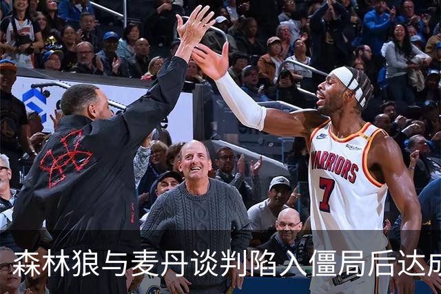 森林狼与麦丹谈判陷入僵局后达成续约协议