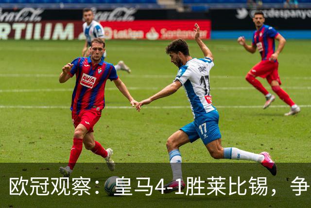 欧冠观察：皇马4-1胜莱比锡，争议赔率引发思考
