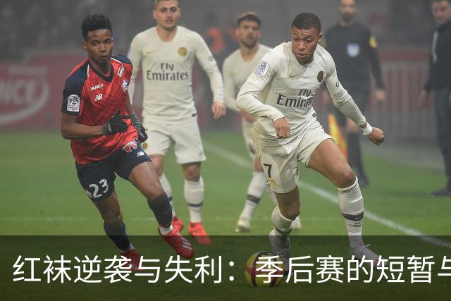 红袜逆袭与失利：季后赛的短暂与希望