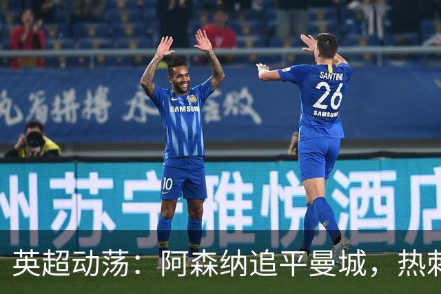 英超动荡：阿森纳追平曼城，热刺击败减员切尔西