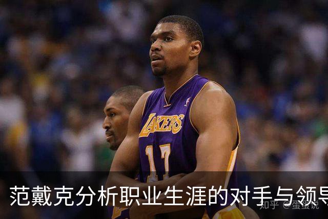 范戴克分析职业生涯的对手与领导力心得