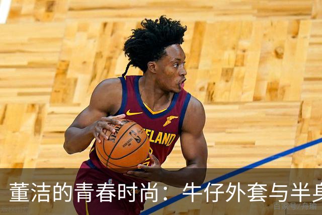 董洁的青春时尚：牛仔外套与半身裙的完美搭配