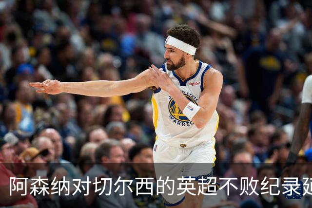 阿森纳对切尔西的英超不败纪录延续至10场