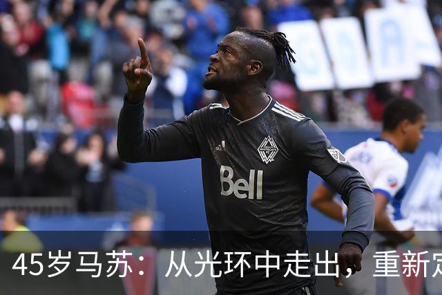 45岁马苏：从光环中走出，重新定义自己的演员之路