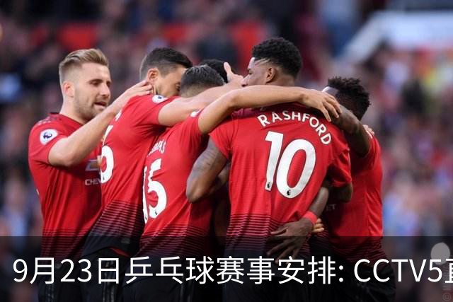 9月23日乒乓球赛事安排: CCTV5直播国乒争夺赛场荣耀